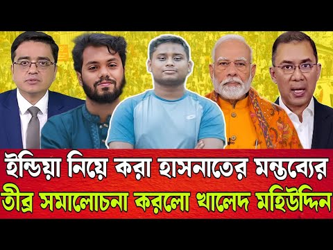 সেভেন সিস্টার নিয়ে কথা বলার কোন যোগ্যতা নেই হাসনাতের -খালেদ মহিউদ্দিন | Talk show