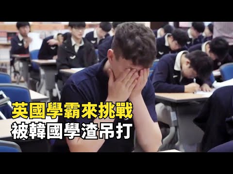 韓國卷出新高度，英國學霸來韓國學習，竟被小學數學題難倒