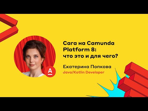 Сага на Camunda Platform 8: что это и для чего? Екатерина Попкова