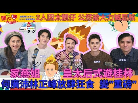 【開心大派對 20251213】家燕姐皇太后式遊桂林 何廣沛林正峰放肆狂食  變"重磅" 2人因太靚仔 公然被大力搣屁股 #桂林#何廣沛 #林正峰 #薛家燕 #新城廣播