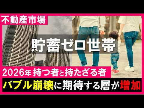 【不動産市場】2026年マンションバブル崩壊を望む貯蓄ゼロ世帯と実需層の人たち｜不動産価格高騰はどうなる？