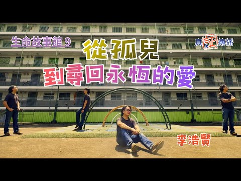 從孤兒到尋回永恆的愛｜李浩賢｜生命故事館 9