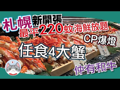 【海鮮放題】最速實測薄野新放題 | 任食北海道四大蟹 高質和牛 刺身壽司樣樣齊 | 價錢環境質素大揭秘【札幌搵食秘笈】