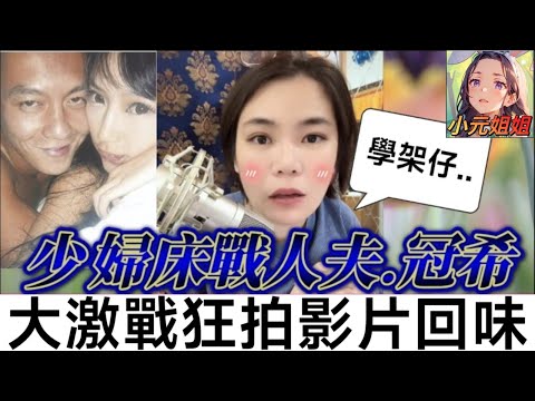 少婦勾佬床戰人夫.冠希，春宵激戰狂拍影片回味🤯 #小元姐姐 #廣東話 #小元情感分享 #小圓感情分享 5 13 NI A