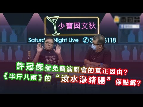 許冠傑辦免費演唱會的真正因由？