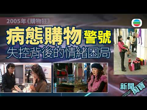 新聞掏寶|病態購物:失控消費背後的情緒困局|香港歷史片段|無綫新聞 TVB News