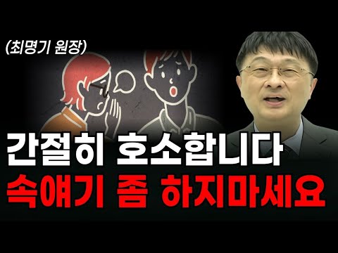 "가까운 사람이 제일 무서워요" 목에 칼이 들어와도 '이 3가지'는 악착같이 숨기세요 (최명기 원장)