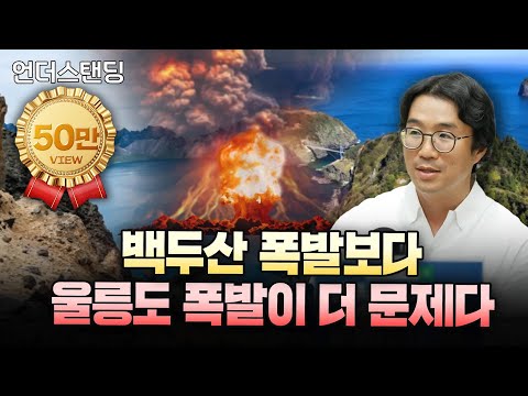 백두산 폭발보다 울릉도 폭발이 더 문제다 (부산대학교 지질환경과학과 김기범 교수)