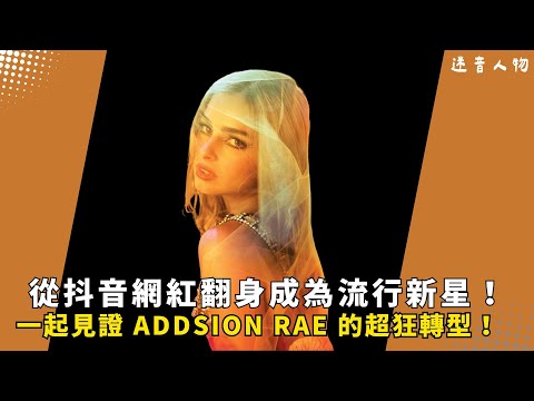 從抖音網紅到登上 Coachella！Addison Rae 翻轉評價的世紀流行轉型！💡｜迷音人物 EP3