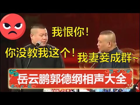 郭德纲：我妻妾成群了！岳云鹏：我恨你！你不教我这个！😡岳云鹏郭德纲相声合集 | 德云社 郭德纲 于谦 岳云鹏 孙越  郭麒麟
