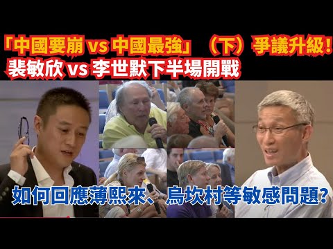 「中國要崩」vs「中國最強」（下）｜觀眾發難！裴敏欣 vs 李世默下半場開戰｜ "China’s Collapse" vs "China’s Rise" Part two