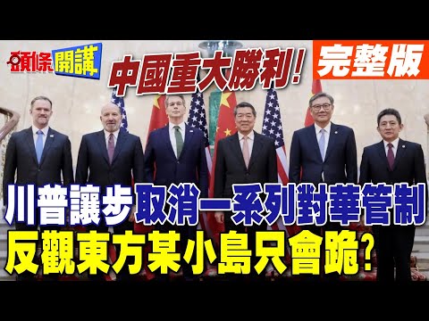 中國重大勝利! |  川普讓步取消一系列對華管制 反觀東方某小島只會跪?【頭條開講】完整版 @頭條開講HeadlinesTalk