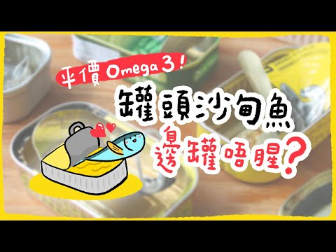 【去啦！大比了】罐頭沙甸魚邊罐唔腥？6款沙甸魚實試比較｜平價Omega3食物🐟豐富DHA來源
