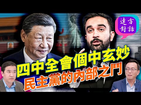 四中這結果，唐靖遠怎麼說；紐約淪陷和政府關門是一回事，你會相信嗎？｜#遠方對話 ｜#方偉時間 10.28.2025