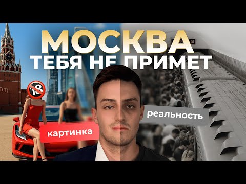 БЕГИ из Москвы пока молодой. Плюсы и минусы столицы