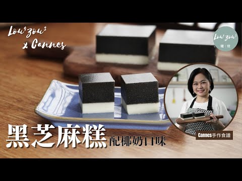 Black Sesame Pudding & Coconut milk Pudding │Silky, sweet and gooey