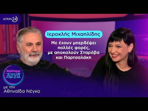 Ιεροκλής Μιχαηλίδης: Με έχουν μπερδέψει πολλές φορές, με αποκαλούν Σταρόβα και Παρτσαλάκη