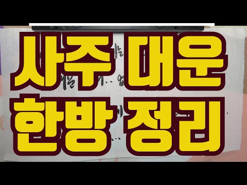 Sajoo Daeun Hanbang Jeongri - They say Daeun is coming, but what happens? Will your life change? ...