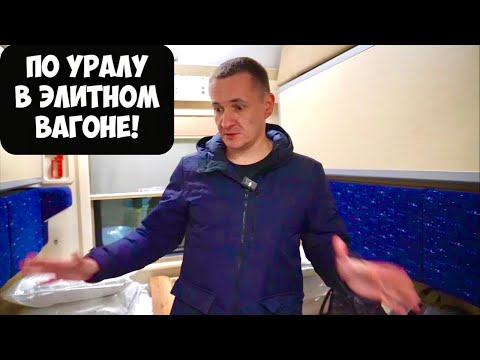 Еду в элитном вагоне в мистическое место - 1710 км