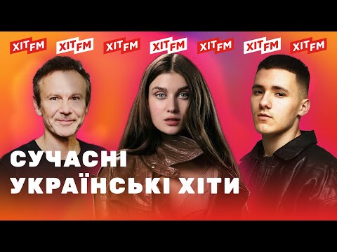 ХІТОВИЙ ПЛЕЙЛИСТ | Найкращі українські пісні від ХІТ FM #20 | 4K