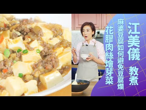 江美儀教煮健康菜式 煮麻婆豆腐如何避免豆腐爛｜熱水落老抽將豆腐浸入更好｜花膠肉絲燴芽菜｜女人必學100道菜 三姐(蕭秀香) 江美儀