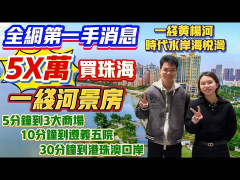 Peter團隊｜珠海買樓｜珠海樓盤｜退休養老｜珠海斗門｜時代水岸·海悅灣｜全網第一手消息｜5X萬買珠海｜一綫河景房｜5分鐘到3大商場｜10分鐘到遵義五院｜30分鐘回港珠澳口岸｜