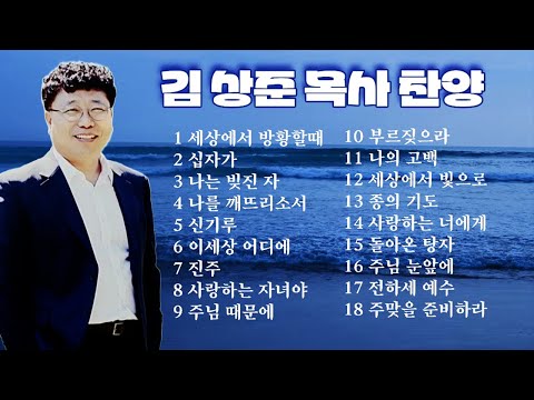 김상준 목사 찬양집 (오산리 찬양 사역자) #찬양#김상준#세상에서방황할때#간증#복을짓는사람들