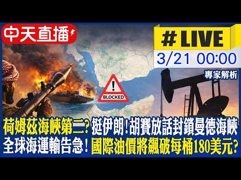 【中天直播 #LIVE】物價回不去了? 胡賽挺伊朗放話封鎖"曼德海峽" 全球海運輸告急! 國際油價將飆破每桶180美元?｜專家解析 20260321  @頭條開講HeadlinesTalk