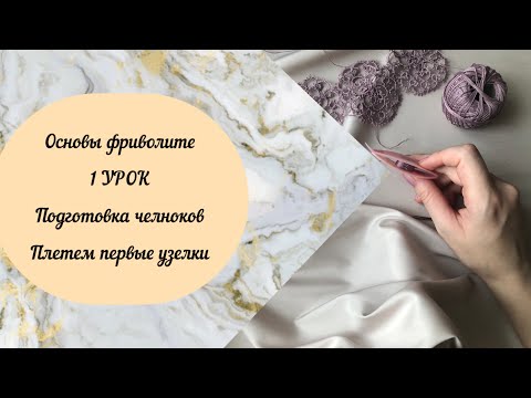 Основы фриволите. 1 УРОК. Подготовка челноков. Плетем первые узелки.