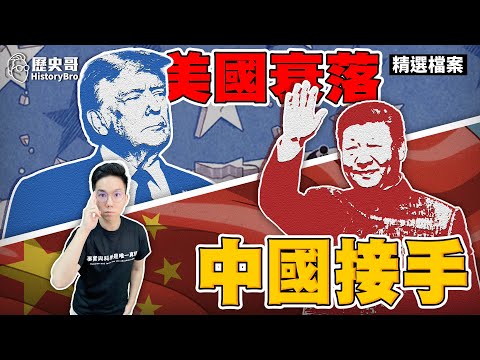 美收縮！中出海！日本被放生！G2大格局就位！【歷史哥精選檔案｜大史觀｜李易修】