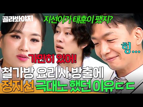 “나서니까 보기 싫어서…” 정지선이 직접 밝히는 팀원 방출 미션 당시 임태훈에게 극대노(?) 한 이유🔥｜아는 형님｜JTBC 241109 방송