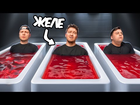 ЗАСТЫЛИ в ЖЕЛЕ! Кто дольше продержится?