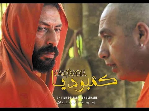 فيلم مغربي "كمبوديا" كامل
