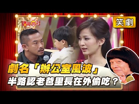 【豬哥會社】劇名「辦公室風波」半路認老爸里長在外偷吃？ │2022.04.02 Chu Ke-Liang's Return