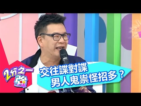男人鬼祟怪招多 交往諜對諜 女人好辛苦！？ 周宜霈 沈玉琳 20160229 一刀未剪版 2分之一強