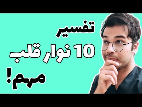 تفسیر 10 نوار قلب مهم در بیمارستان | ECG |