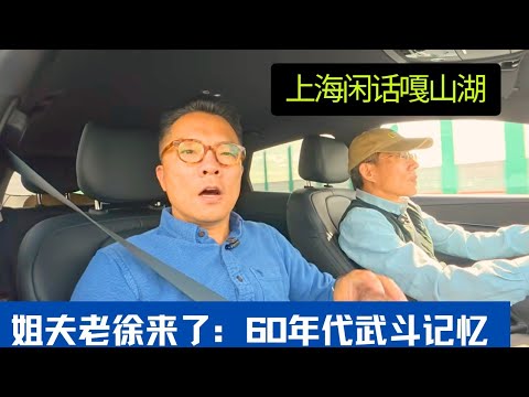 【上海话嘎山湖】老徐出场聊60年代武斗记忆