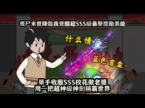 喪尸末世降臨我覺醒超SSS級暴擊獎勵異能，單手收服SSS校花做老婆用一把超神級神劍稱霸世界