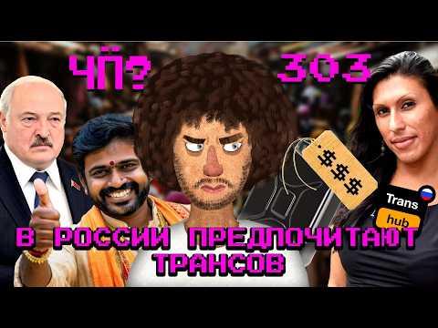 Чё Происходит #303 | Лукашенко отпустил заложников, любимое ***-видео россиян, срок для судей МУС
