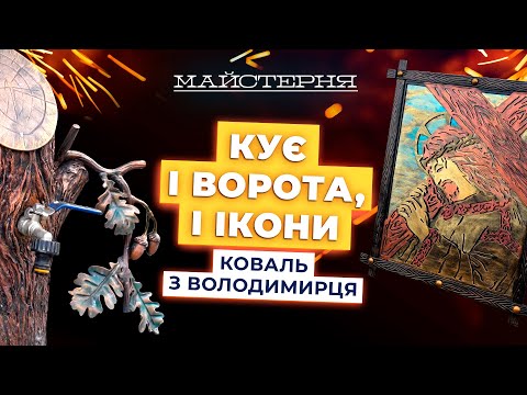 З його роботами фотографуються перехожі! Коваль з Володимирця Юрій Пецков | Майстерня