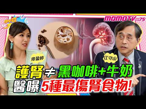 護腎 ≠ 黑咖啡+牛奶 醫曝5種最 傷腎 食物!  ft. 醫師 江守山【 小宇宙大爆發 】