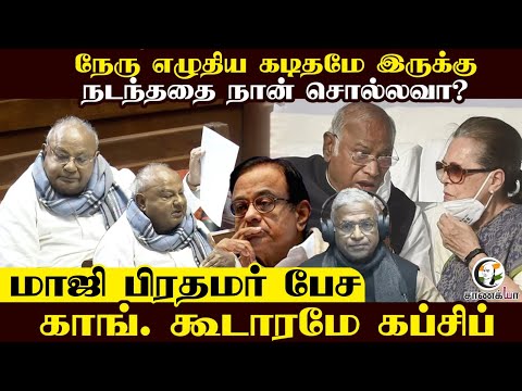 Nehru  எழுதிய Letter இருக்கு நடந்ததை நான் சொல்லவா?  | H. D. Deve Gowda | Congress | Rahul Gandhi |