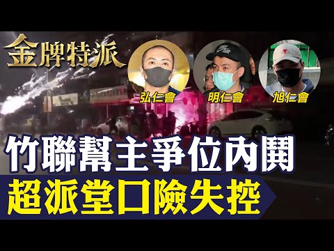 竹聯幫誰掌大位？權力交替暗潮湧動 中生代接班成焦點！【#金牌特派 302】@台灣大搜索CtiCSI