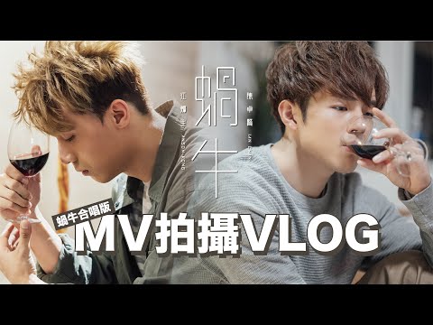 IANSON蝸牛合唱版MV Vlog🎦｜神秘街角拍出靚靚香港㊙️｜陳卓賢你賣雪糕定賣衫呀🍦