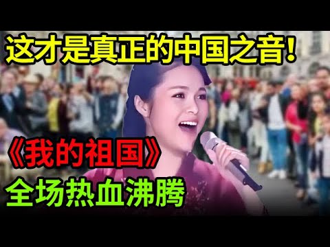 中国民歌巅峰！亚洲金奖得主龚爽献唱《我的祖国》让你感受什么才是真正的中国之音！【中国之音】