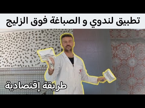 تطبيق لندوي و الصباغة فوق الزليج👍بطريقة إقتصادية