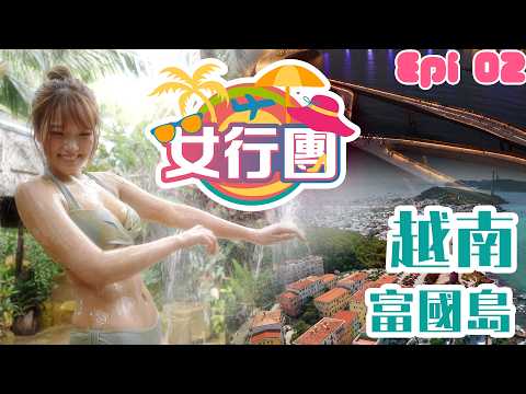 wechatpayhk呈獻《女行團》｜邱晴｜第二集｜越南富國島｜Vietjet越捷航空｜日落小鎮｜跨海纜車｜水上樂園｜海洋之吻｜泥漿浴SPA｜MEO KITCHEN｜好好制作｜HOY TV