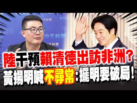 陸干預賴清德出訪非洲? 黃揚明曝"這事"不尋常:擺明要破局!