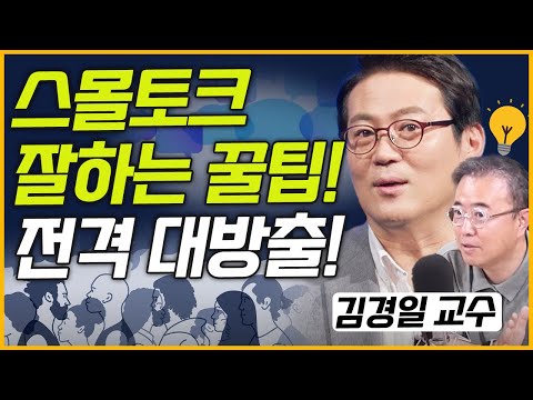 [최경영의 최강시사] ‘스몰토크’가 어려운 당신에게 - 김경일 교수(아주대 심리학과)｜KBS 230707 방송