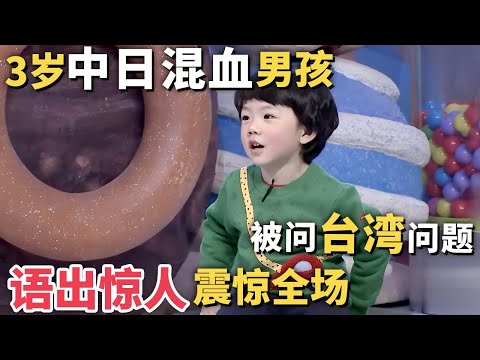 3岁中日混血男孩火遍全网! 被问日本涉台湾问题, 一句话把大人说沉默了, 比任何评论都犀利｜家有明星